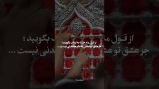 از قول منه خسته به ارباب بگویید/جز عشق تو عشقی به دلم جاشدنی نیست..