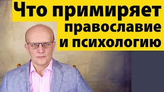 Что примиряет психологию и православие