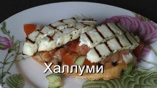 как сделать сыр Халлуми