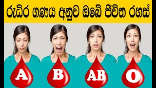 ලේ වර්ගය අනුව ඔබ ගැන හරියටම දැනගන්න | Blood Type Says About Your Personality