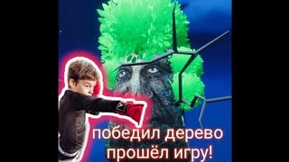 играю в игру с мемами проклятье мудрого дерева!