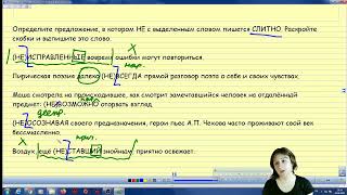 ЕГЭ. Русский язык. Задание 13. Частица НЕ слитно и раздельно