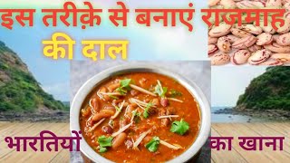 इस तरीक़े से बनाएं राजमाह की दाल भारतियों का खाना (rajma ki daal)