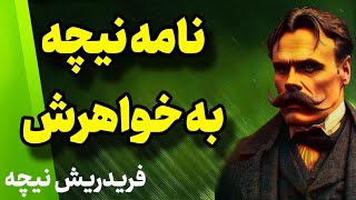 ‍ چه کتابی از نیچه بخوانیم؟ | پاسخ را از زبان خود نیچه بشنویم ...نیچه به خواهرش | نیچه