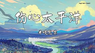 半吨兄弟 - 『伤心太平洋』 - 【動態歌詞版】