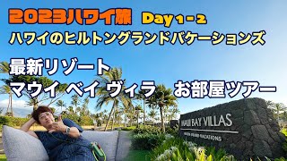 2023ハワイ旅行 DAY1-2 ハワイのヒルトングランドバケーションズ タイムシェア最新リゾート「マウイ ベイ ヴィラ」ルームツアー  HGV MauiBayVillas RoomTour　夫婦旅