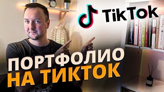 Завоевывай клиентов с TikTok: Как дизайнеры и разработчики взрывают интернет своим творчеством!