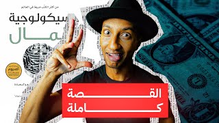 كتاب سيكولوجية المال - الشرح الكامل