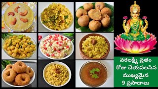 varalakshmi vratham prasadam recipes in telugu | varalakshmi vratham prasadam list in telugu