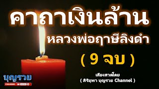 คาถาเงินล้าน 9 จบ ค้าขายดีเมตตามหานิยม เรียกโภคทรัพย์ เรียกเงินทอง ร่ำรวย (เสียงสวด บุญรวย ชาแนล )