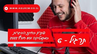 פתרון תרגיל 6 מבגרות במתמטיקה 801 / 182 חורף 2022 |  כל הבגרות במתמטיקה בווידאו | www.agurim.co.il