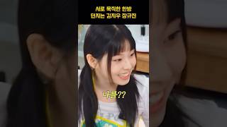 [엔믹스] 서로 덕담을 주고 받는 김지우 장규진