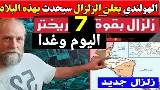 العالم الهولندي: زلزال 7 ريختر اليوم وغدا ويحدد المناطق