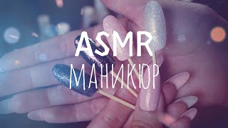 АСМР Маникюр / ASMR Manicure