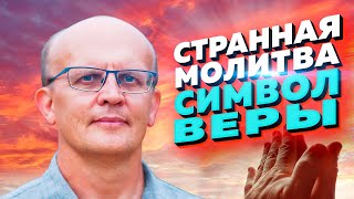 Молитва "Символ веры". Что в ней необычного?