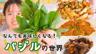 バジルの魔法にかけられて…どんな食材もおいしく変身しちゃいます🌿