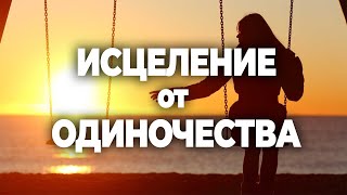 Мощная Медитация на Исцеление от Одиночества 🧘 Привлечение любви в вашу жизнь | Soft Radio