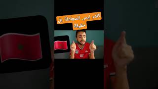 كلام منطقي بعيدا عن الهرطقات للإعلاميين التافهين #المغرب #مصر #live  #shorts #football