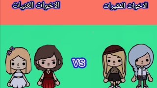 فلم توكا بوكا!! الاخوات الفقيرات مقابل الاخوات الغنيات!! شوف حصل ايه!!