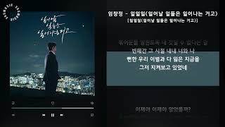 1시간(1hour) / 임창정 - 일일일(일어날 일들은 일어나는 거고) [일일일(일어날 일들은 일어나는 거고)] / 가사 Audio Lyrics