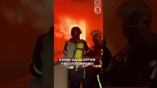 Страшні наслідки шахедної атаки на Київ. Загинула дівчина @5channel