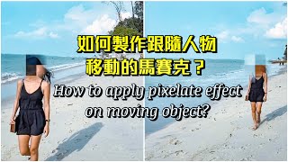 如何製作跟隨人物移動的馬賽克效果？Pixelate Effect On Moving Object Tutorial【手機剪片教學】