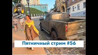 Пригожин - новая жертва НАТО? Путин следующий? Пятничный стрим #56