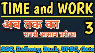 Time and Work Short trick| समय और कार्य  trick | time and work for SSC/railway/Bank/gate | in hindi