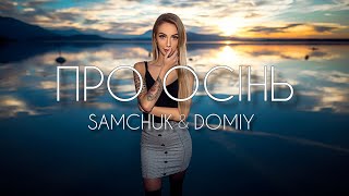 SAMCHUK & Domiy - Про осінь (2024) | Без тебе боюсь, без тебе не треба, з тобою ця осінь така тепла