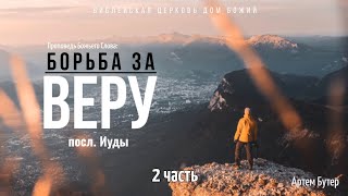 Борьба за веру | 2 часть | посл. Иуды | Артем Бутер