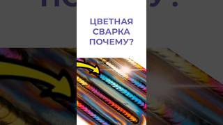 цветные сварные швы. как получаются?