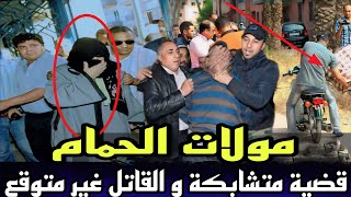 الحلقة 566:قصة مولات الحمام  كفاش تلقات هاد البنت مقـ .تولة فواحد الحالة كانت صعيبة,تحقيقات بوليسية