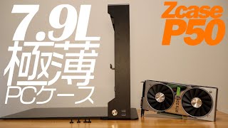 【ZcaseP50】超レアな極薄PCケースに３ヶ月待たされた話