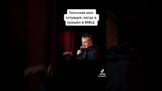 #standup #славакомиссаренко #щербаков #subscribe #shorts #мфц