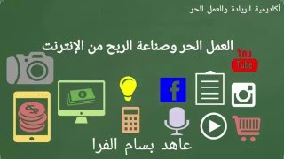 مقدمة دورة العمل الحر وصناعة الربح من الانترنت