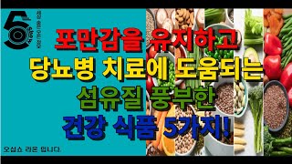 포만감을 유지하고 당뇨병 치료에 도움되는 섬유질 풍부한 건강 식품 5가지!