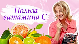 Польза витамина С: дефицит, источники, дозировка // В каких продуктах содержится витамин С