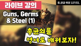 [라이브강의] Guns, Germs and Steel (1) 강의 (영어로 공부하는 총,균,쇠)