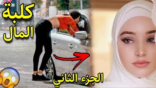 حولتها من كلبة المال 🤑 الى فتاة مسلمة صالحة 🧕🏻 افضل فيديو ممكن تشوفه🔥 الجزء الثاني