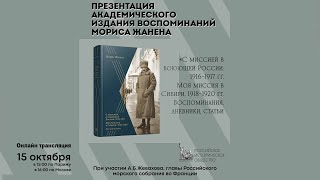 Онлайн трансляция презентации академического издания воспоминаний Мориса Жанена