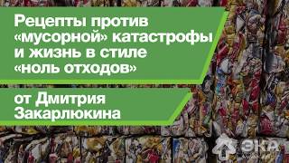 Рецепты против «мусорной» катастрофы и жизнь в стиле «ноль отходов»