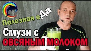 Овсяное молоко. Смузи с овсянным молоком.