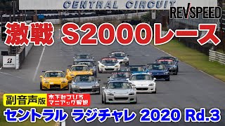 【副音声版】S2000レース セントラル2020 Rd.3