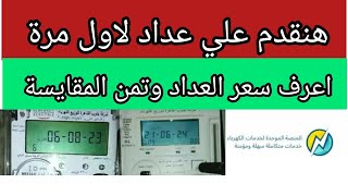 تقديم علي عداد كهرباء لأول مرة واعرف سعر العداد والمقايسه والممارسة 2024