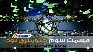 آموزش بلندر , قسمت سوم جئومتری نود,blender geometry nodes