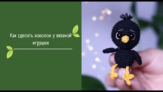 Как сделать хохолок вязаной птичке/игрушке