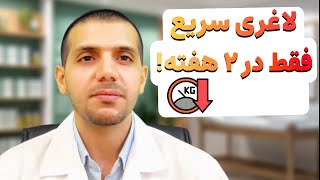 چگونه در دو هفته لاغر شویم ؟