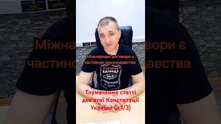 Тлумачення статті дев'ятої Конституції України. Відео поділено на три частини. Це перша частина