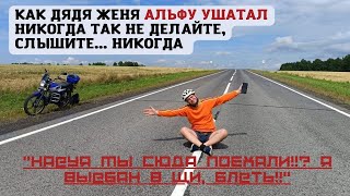 Решил покорить гору на Альфе, но распластался