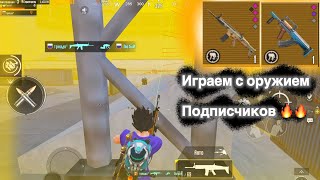 Играем с оружием подписчика #метророяль #pubgmobile #пабг #pubg #metroroyale #пубг #pubgm